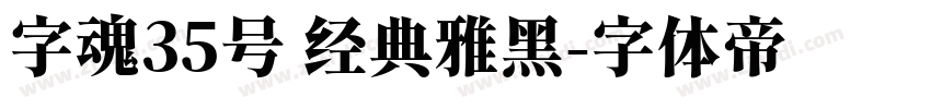 字魂35号 经典雅黑字体转换